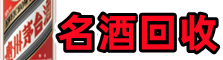 宜宾市筠连县虚竹名酒回收店